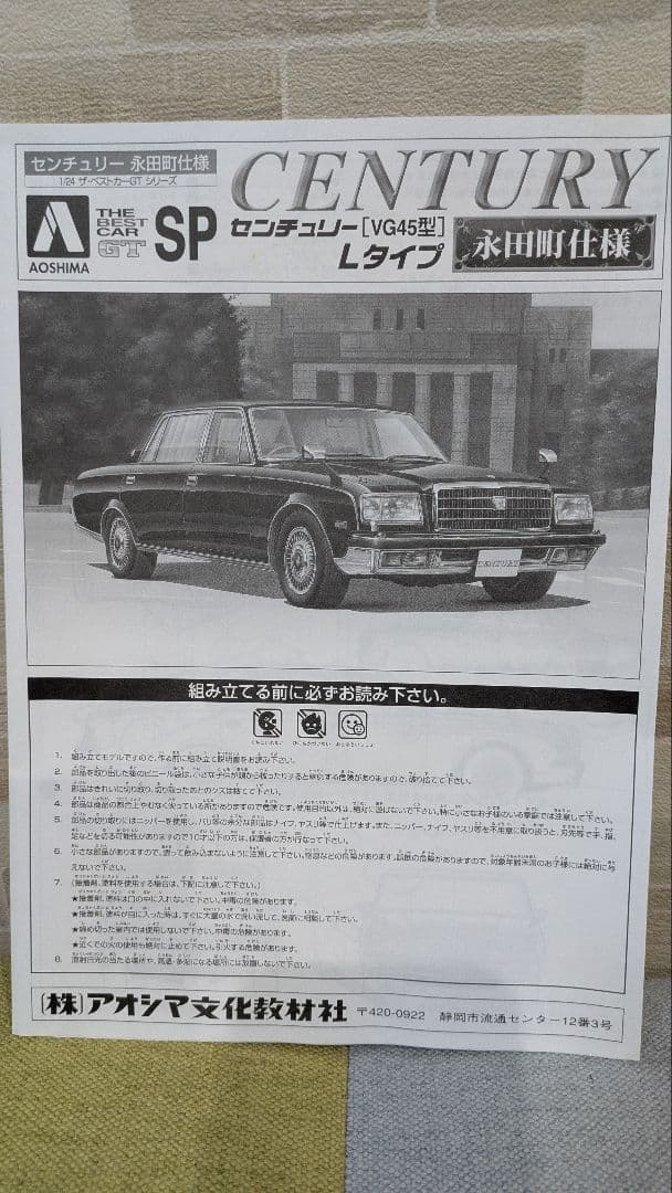 プラモデル　センチュリー　永田町仕様　アオシマ　激レア品