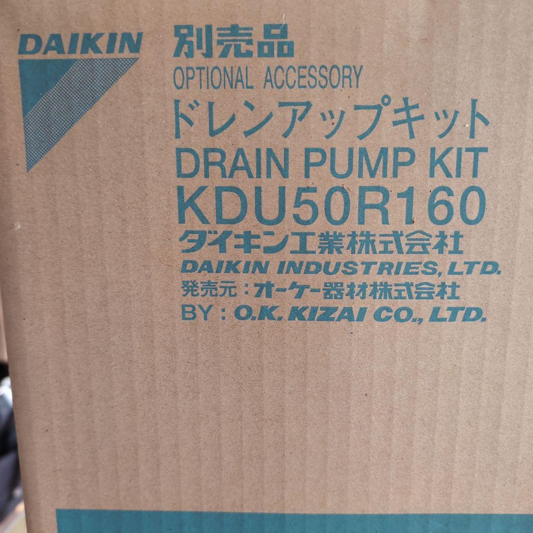 DAIKIN ドレンアップキット KDU50R160ｘ１個