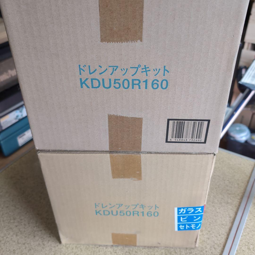 DAIKIN ドレンアップキット KDU50R160ｘ１個