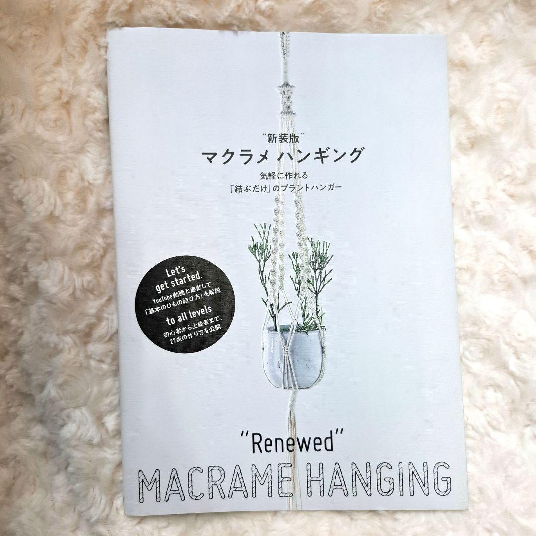 メルヘンアート マクラメハンギングが作れる　本と材料の9点セット　20%OFF