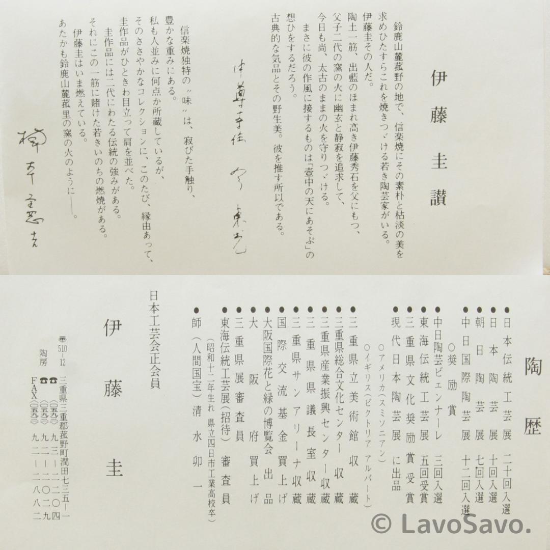 ☆美品☆ 希少 圭峰窯 伊藤圭 茶碗 抹茶茶碗 共箱・共布・書状・作陶展パンフ付