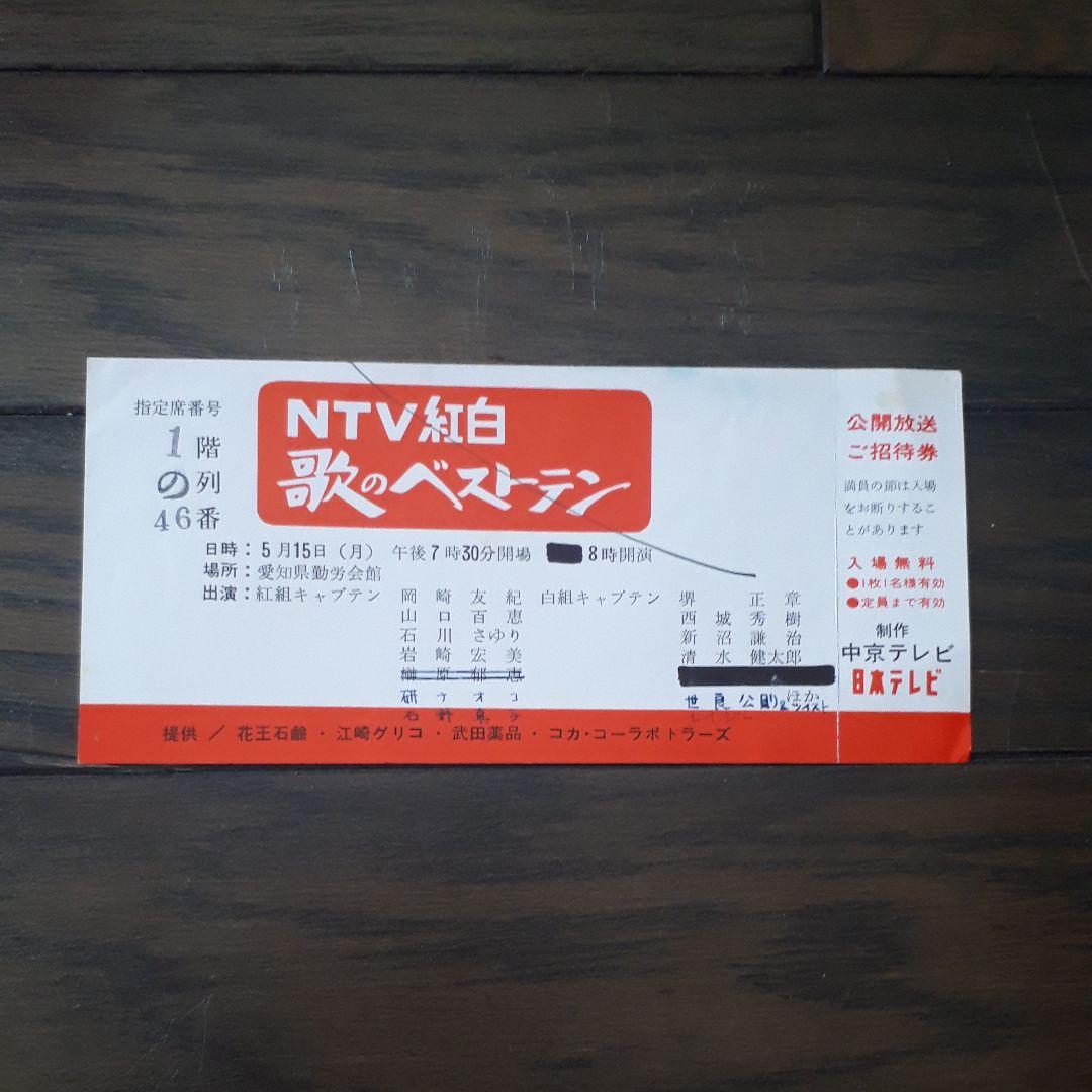 70年代 入手不可能？超超レア！紅白歌のベストテン、過去の公開録画招待チケット