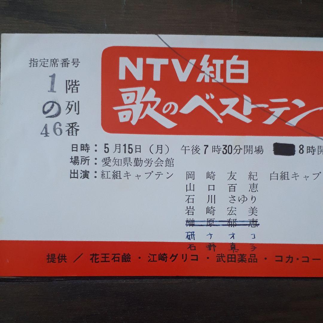 70年代 入手不可能？超超レア！紅白歌のベストテン、過去の公開録画招待チケット