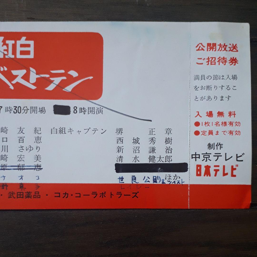 70年代 入手不可能？超超レア！紅白歌のベストテン、過去の公開録画招待チケット