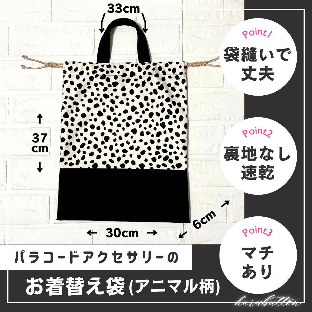 ◆ちゃこりーぬ◆レッスンバッグ・体操着袋2点セット　ダルメシアン柄