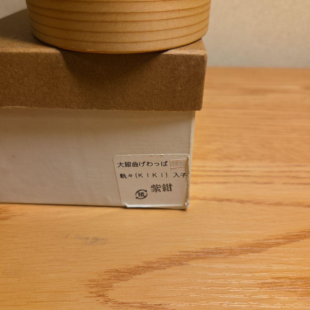 大館工芸社 曲げわっぱ　軌々(紫紺)　二段曲げわっぱ弁当箱　美品