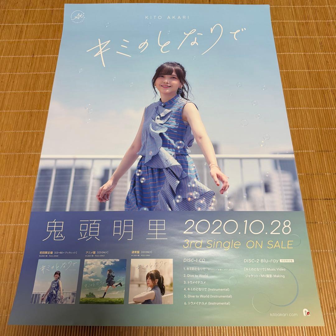 鬼頭明里 販促 B2ポスター 4枚セット