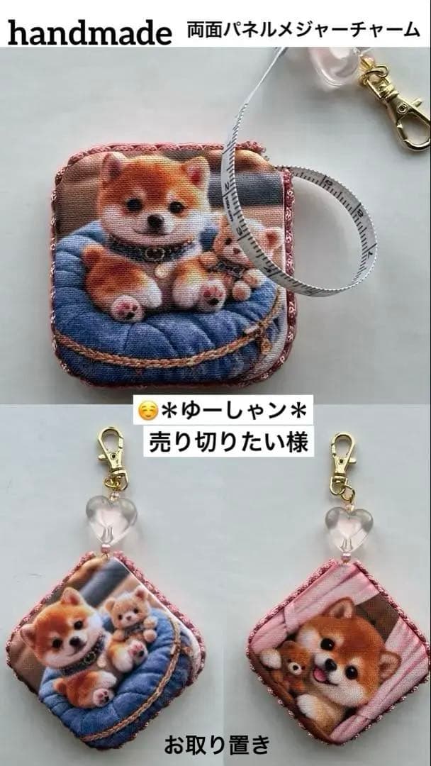 ハンドメイド　柴犬ちゃん　両面パネルメジャーチャーム❣️