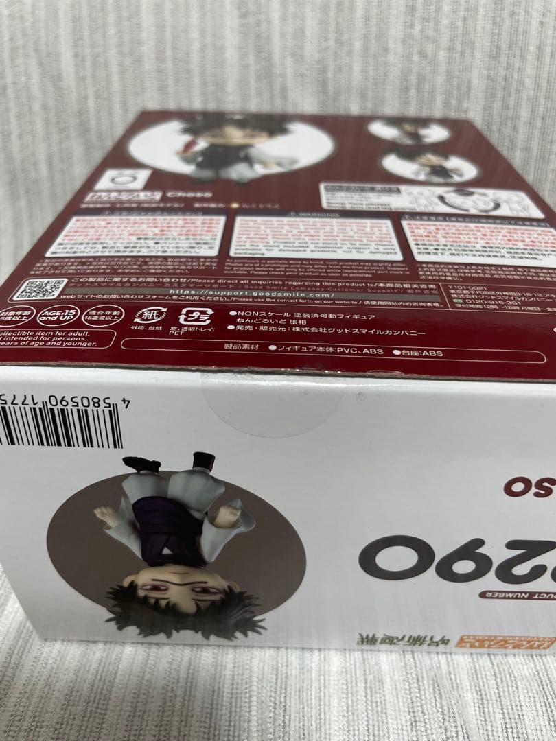 ねんどろいど 呪術廻戦 脹相 2290 フィギュア グッドスマイルカンパニー