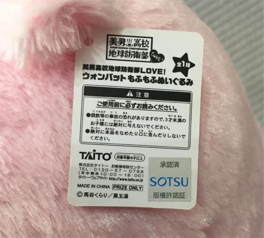美男高校地球防衛部LOVE！ ウォンバットもふもふぬいぐるみ ウォンさん タグ付