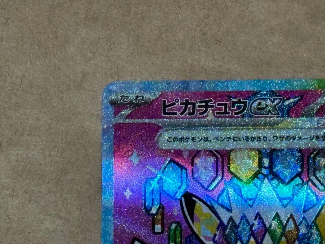 自引き直後 MEGAドリームex ピカチュウ ex (SAR) 234/193