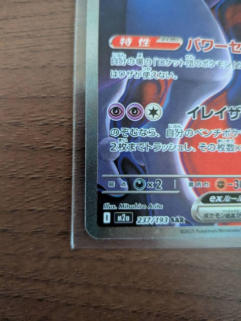 ロケット団のミュウツーex SAR 237/193 MEGAドリーム