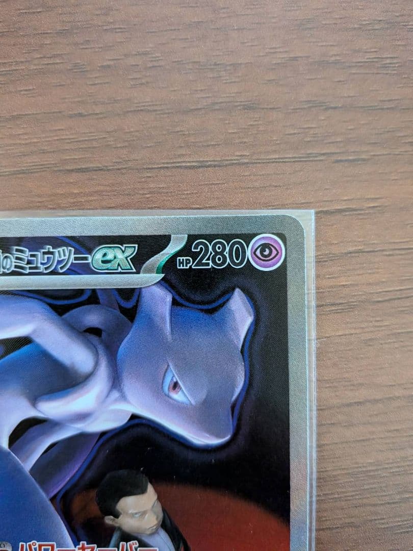 ロケット団のミュウツーex SAR 237/193 MEGAドリーム