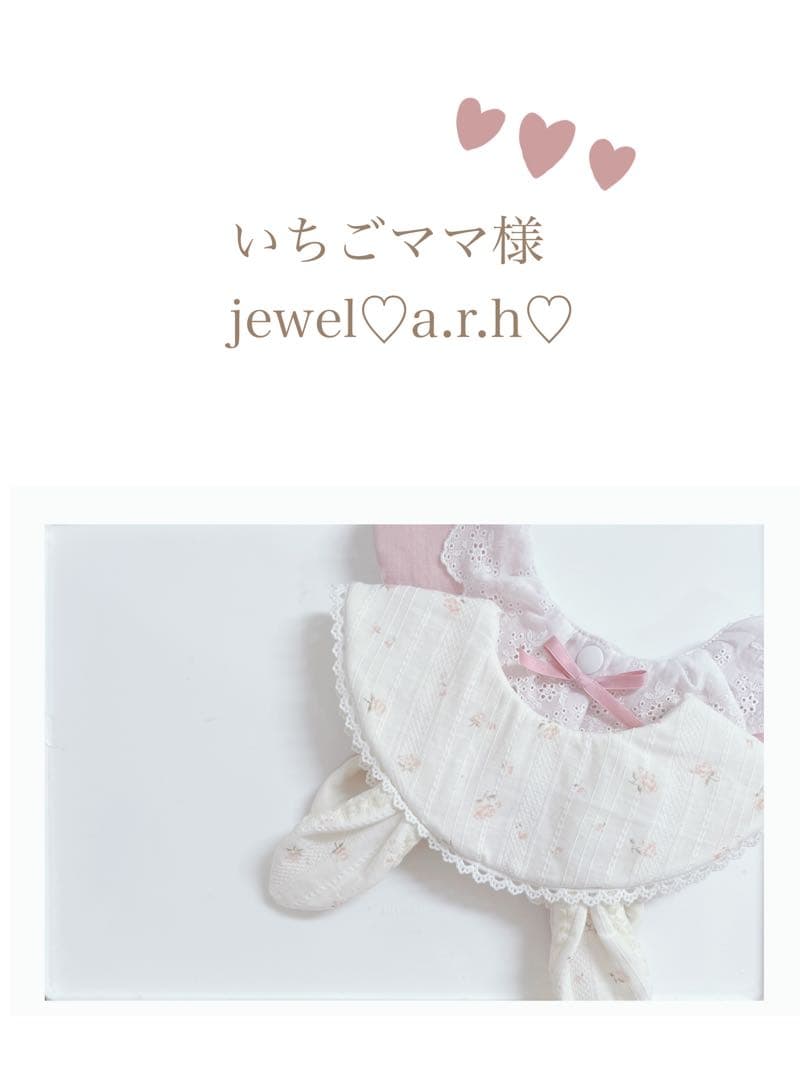 ハンドメイドスタイ　つけ襟レースうさみみスタイ　いちごママ様