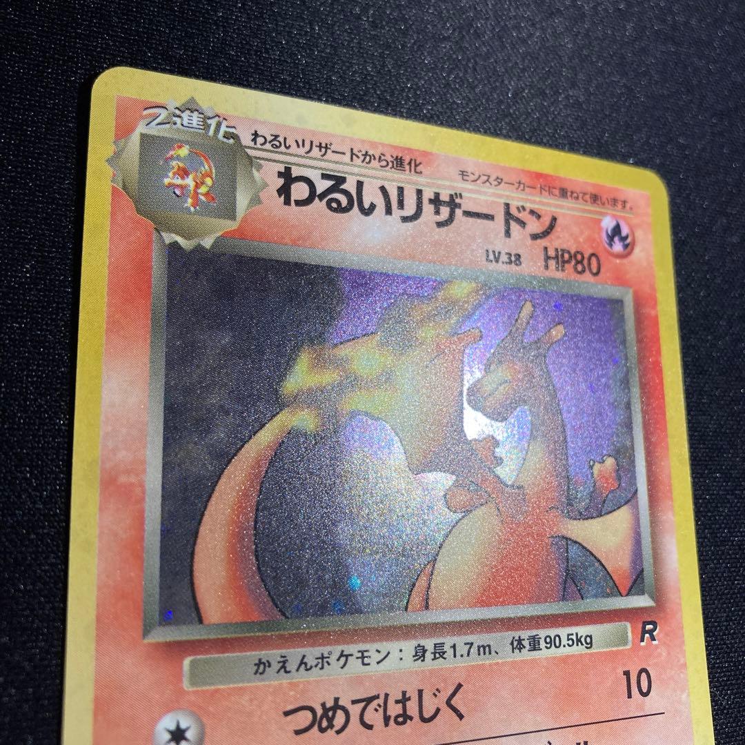 ポケモンカード　旧裏　わるいリザードン