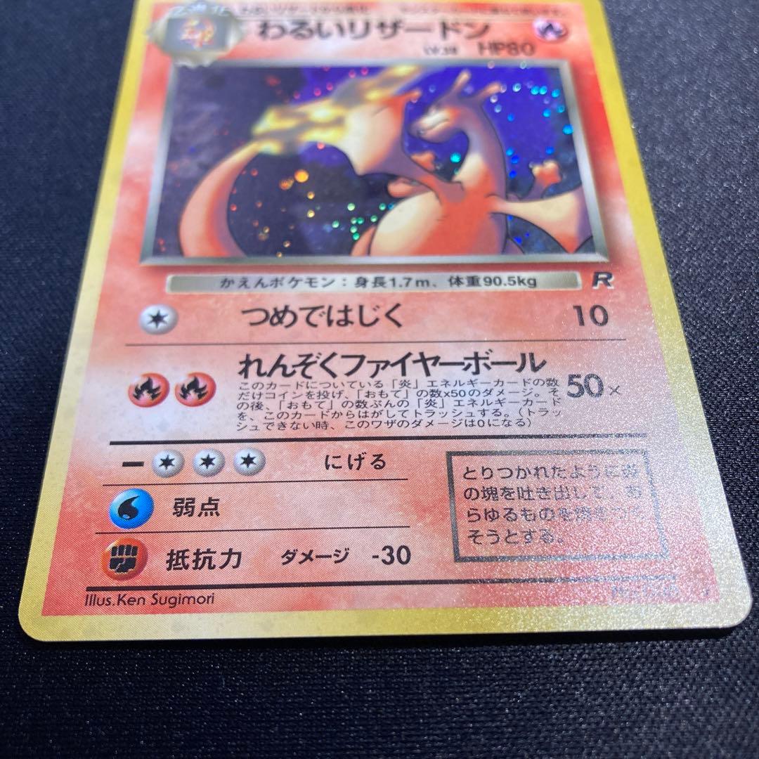 ポケモンカード　旧裏　わるいリザードン