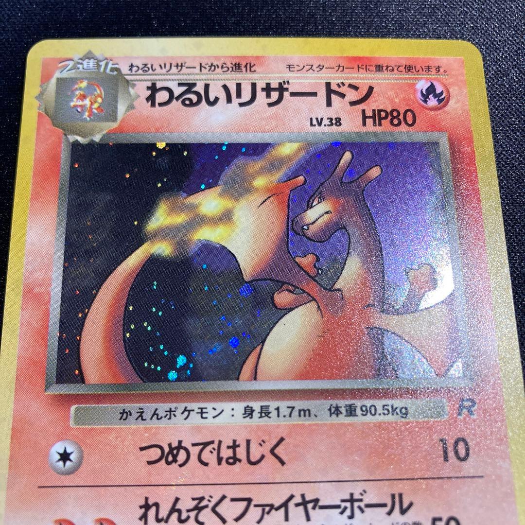 ポケモンカード　旧裏　わるいリザードン