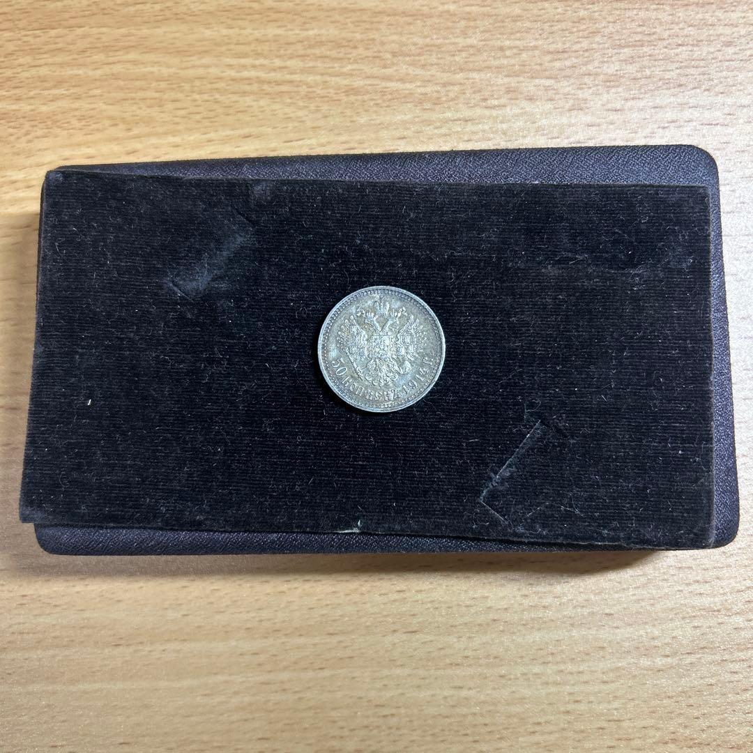 ソビエト連邦　１９１４年製５０コペイカ銀貨