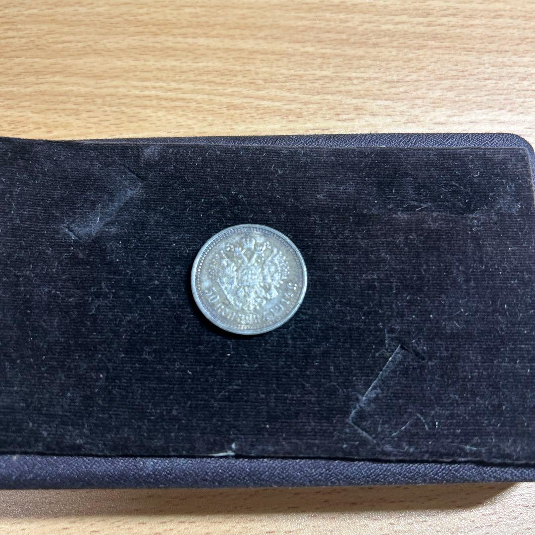 ソビエト連邦　１９１４年製５０コペイカ銀貨