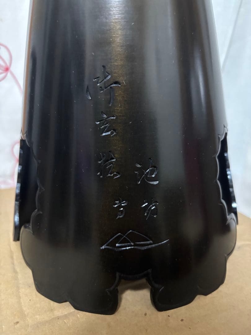 池坊　花器　御玄猪　おげんちょ　唐銅製　外箱つき