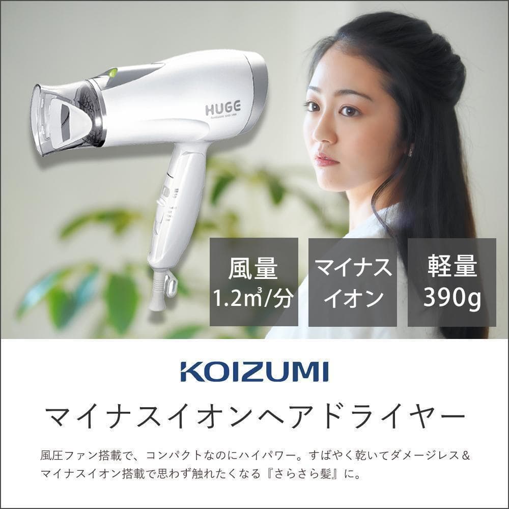 *送料無料★ ドライヤー 軽量 強力 速乾 コイズミ マイナスイオン 1年保証