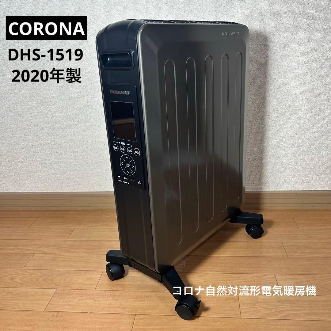 CORONA オイルレスヒーター ノイルヒート 　DHS-1519 リモコン付き