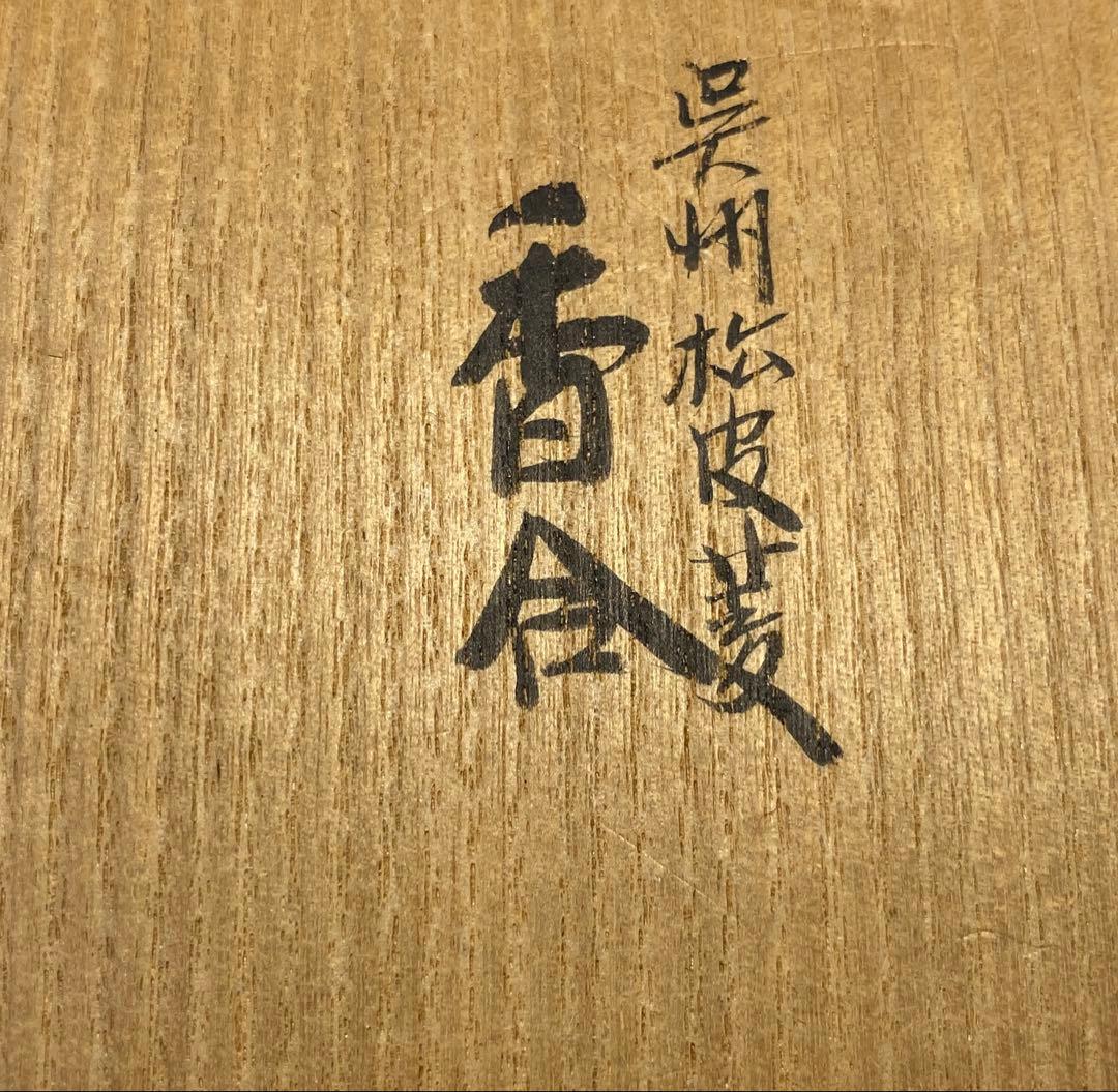 【茶道具】真葛香斎造　呉州松皮菱香合（共箱）