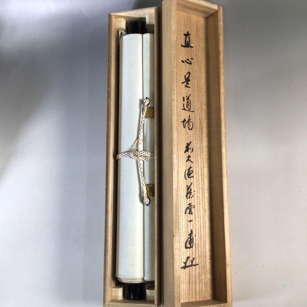 Ｅ１３３　掛軸　大徳寺　矢野一甫　『直心是道場』　共箱　『真作』　肉筆　一行書