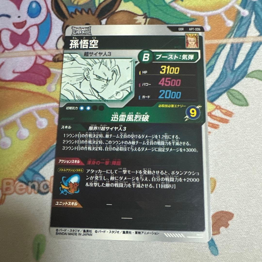 ドラゴンボールスーパーダイバーズ APT-006 孫悟空　GDR