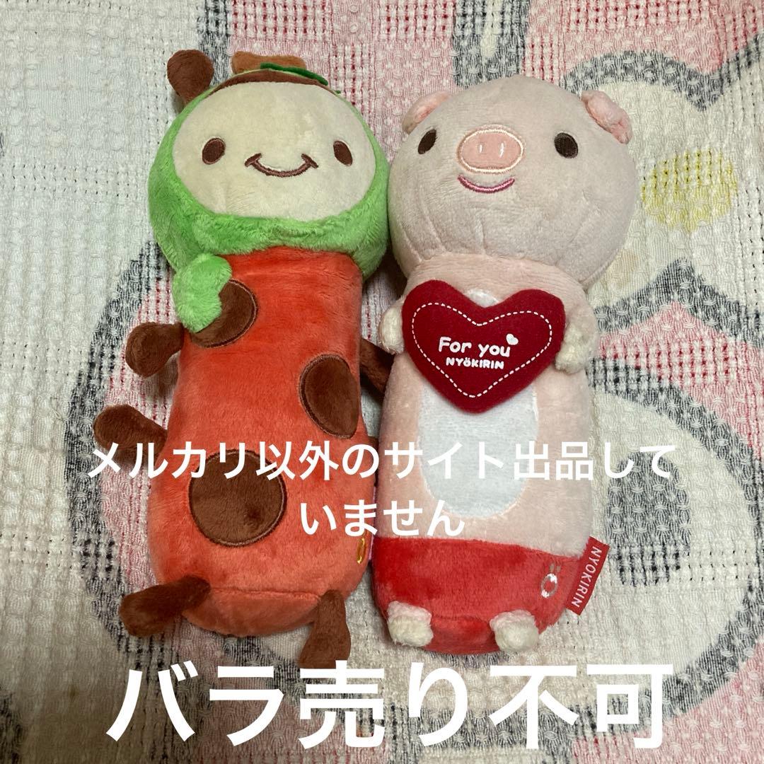 にょきりん　NYOKIRIN ぬいぐるみ　2こ　中古品