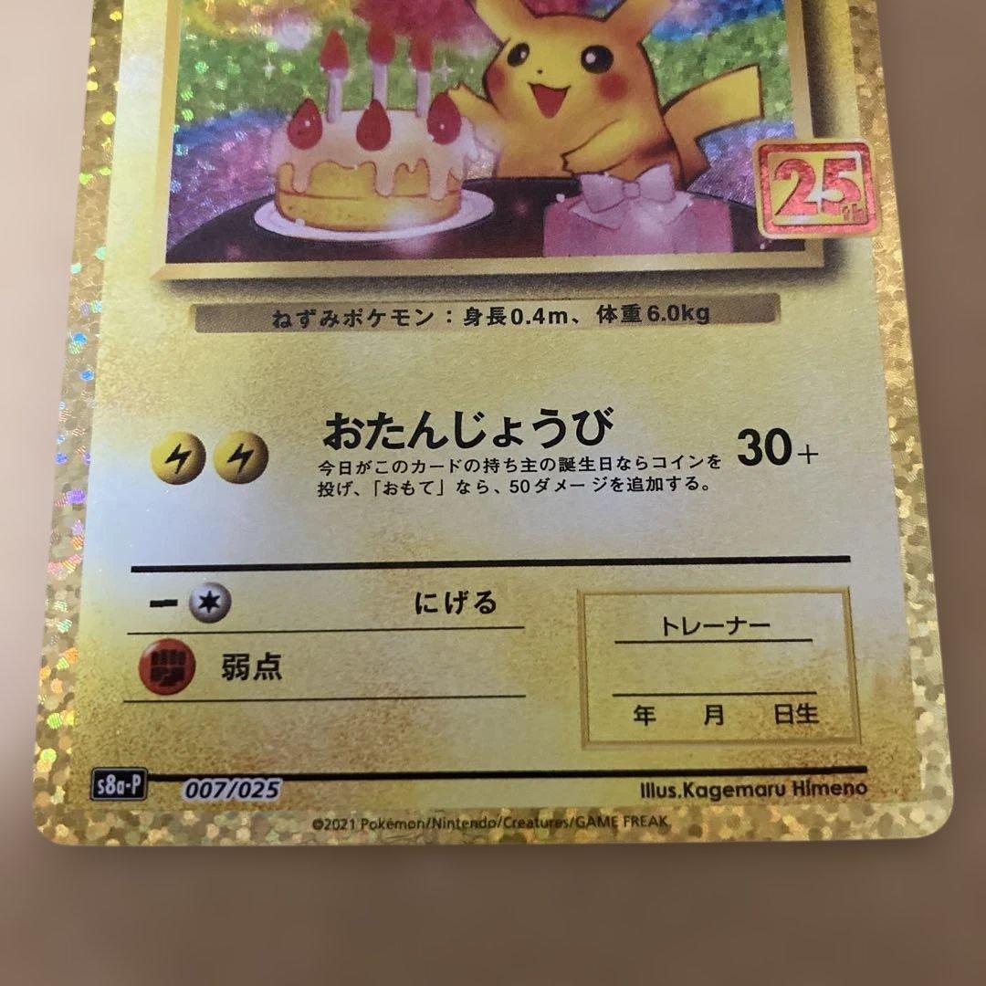 おたんじょうびピカチュウ 25th