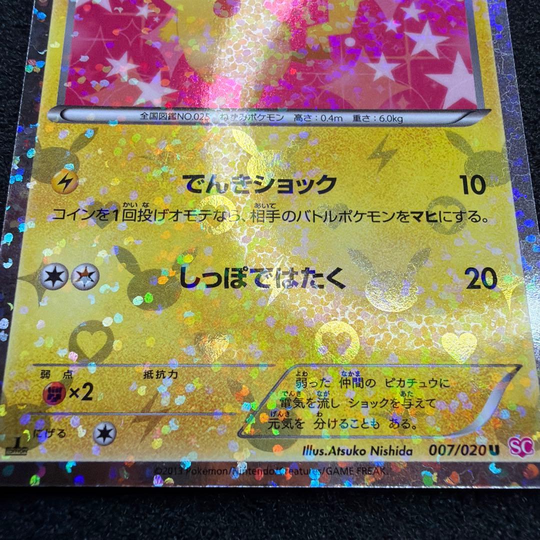 ピカチュウ　シャイニーコレクション　007/020 U SC 美品