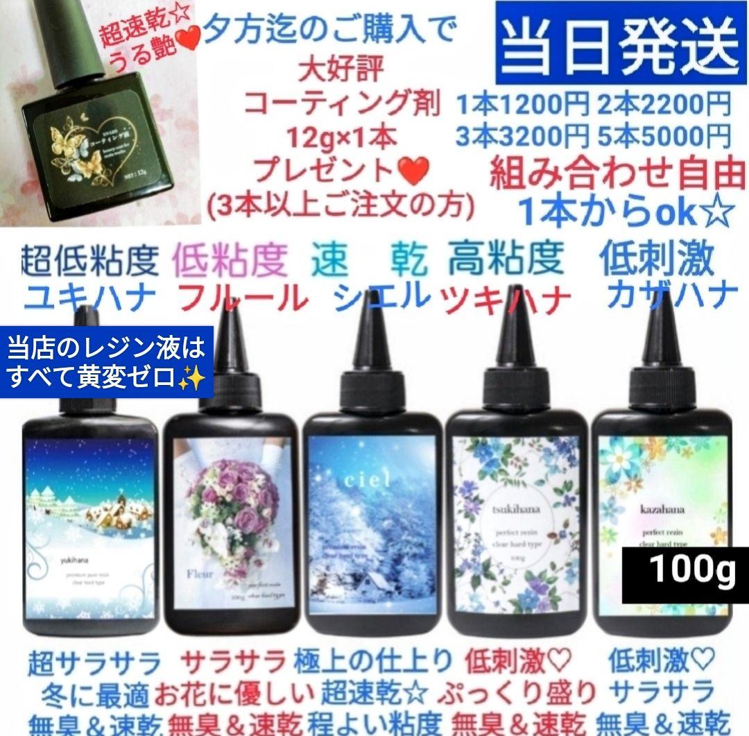 専用レジン液 フルール6本、シエル2本、コーティング剤つき☆