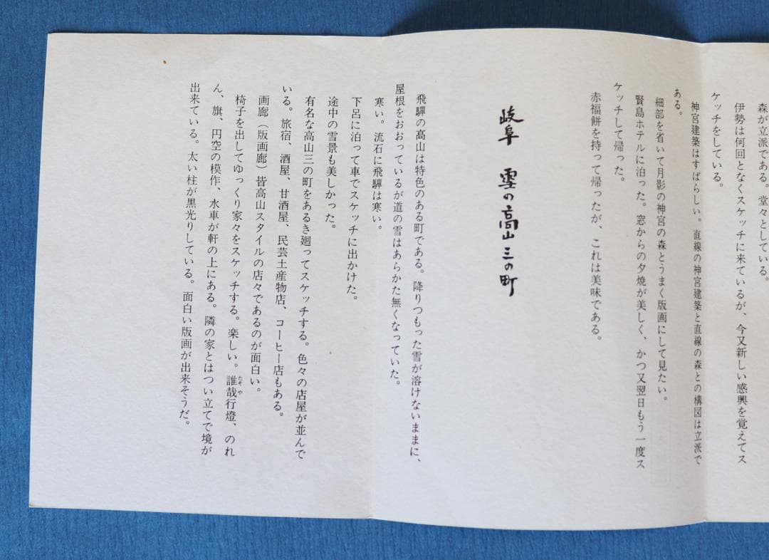 徳力富吉郎木版画「景趣三題 雪月花」より2作品（鳳来寺・高山三の町）限定150部