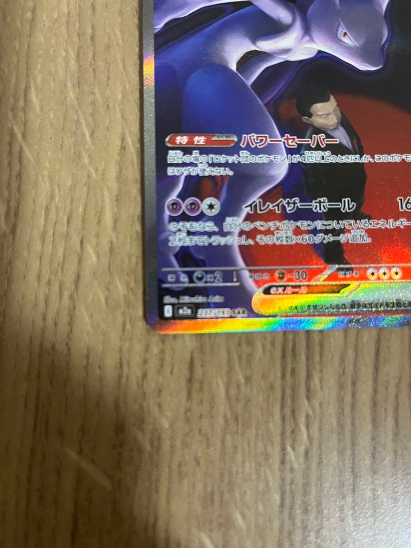 ポケモンカード ロケット団のミュウツーex SAR 1枚 美品