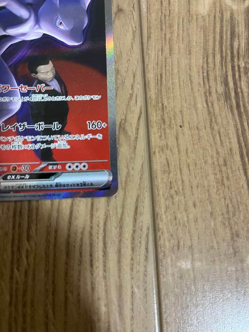 ポケモンカード ロケット団のミュウツーex SAR 1枚 美品