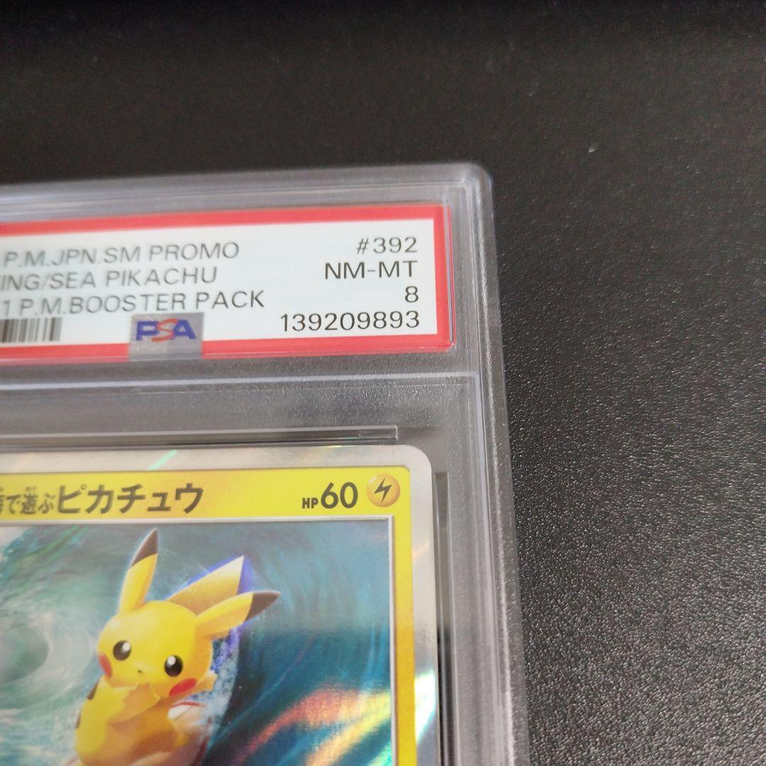 【PSA8】海で遊ぶピカチュウ：My251