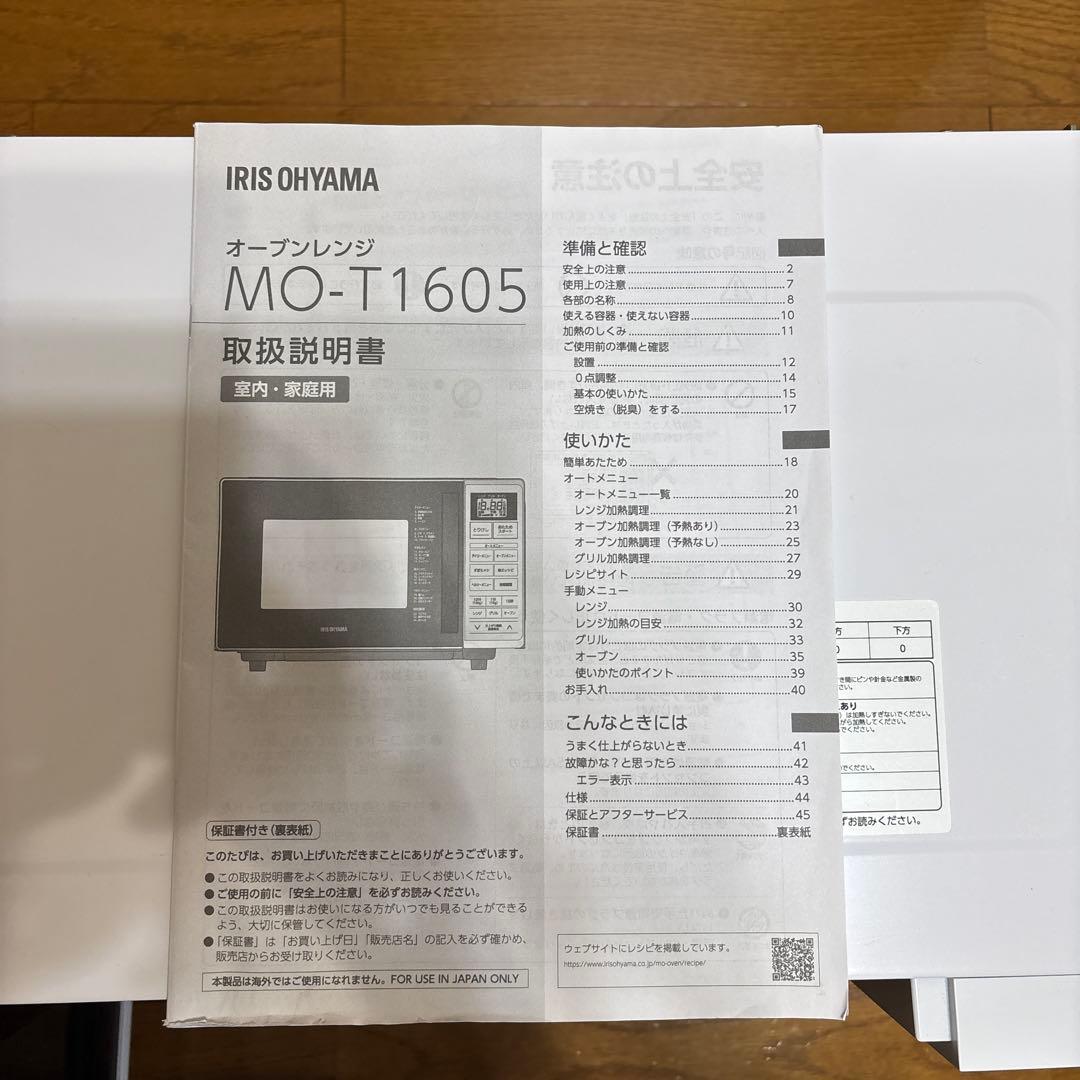 アイリスオーヤマ　オーブンレンジ　MO-T1605 2023年製