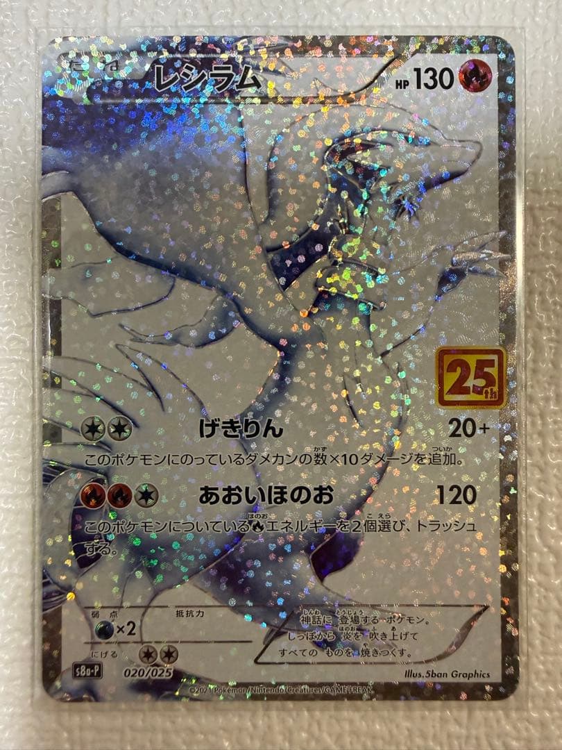 ダ*ン様 ポケモンカード レシラム 25th Anniversary