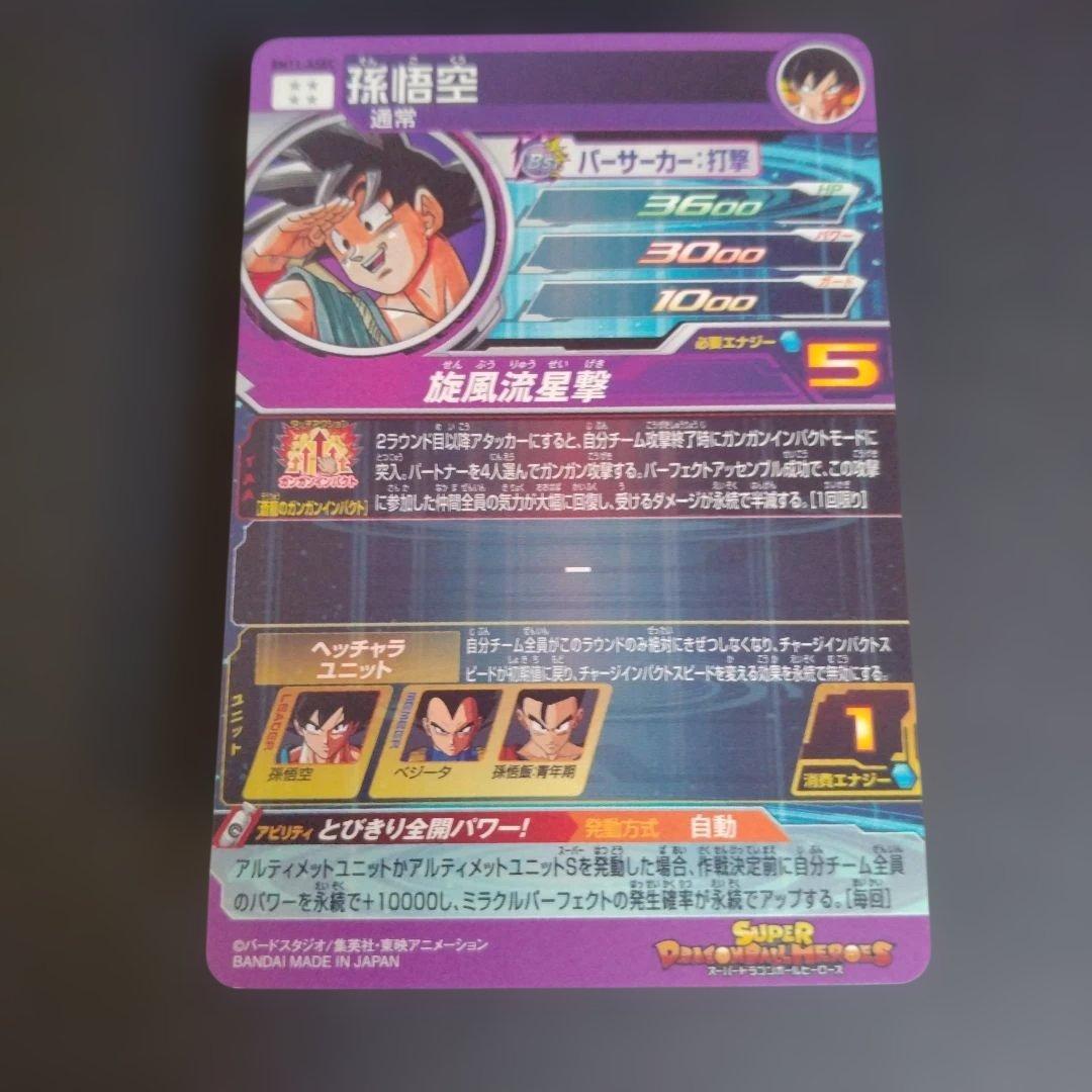 あ*る様 スーパードラゴンボールヒーローズ　孫悟空　BM11-ASEC