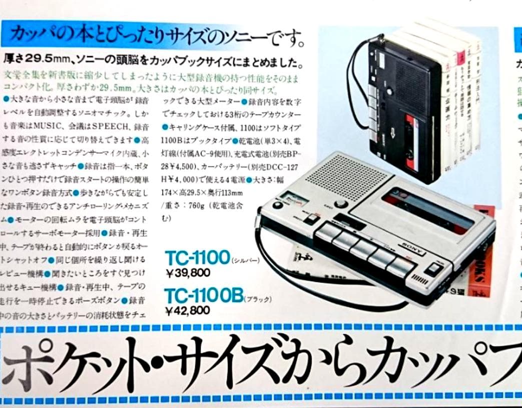 ☆　SONY カセットレコーダーTC-1100B