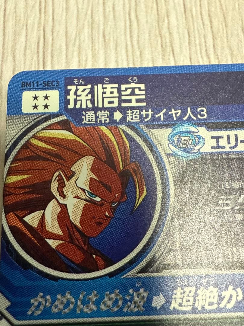 スーパードラゴンボールヒーローズ 孫悟空 スーパーサイヤ人3 BM11−SEC3