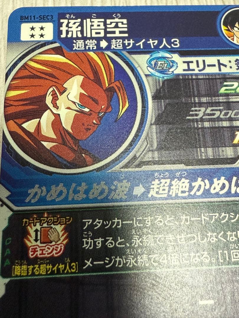 スーパードラゴンボールヒーローズ 孫悟空 スーパーサイヤ人3 BM11−SEC3