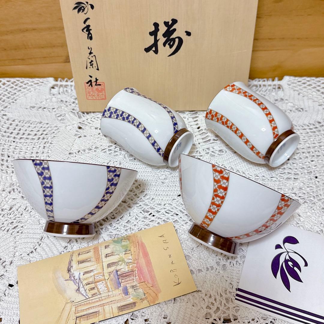2448未使用 香蘭社 飯碗 ねじり小紋 むつみセット夫婦茶碗 湯呑み ご飯茶碗