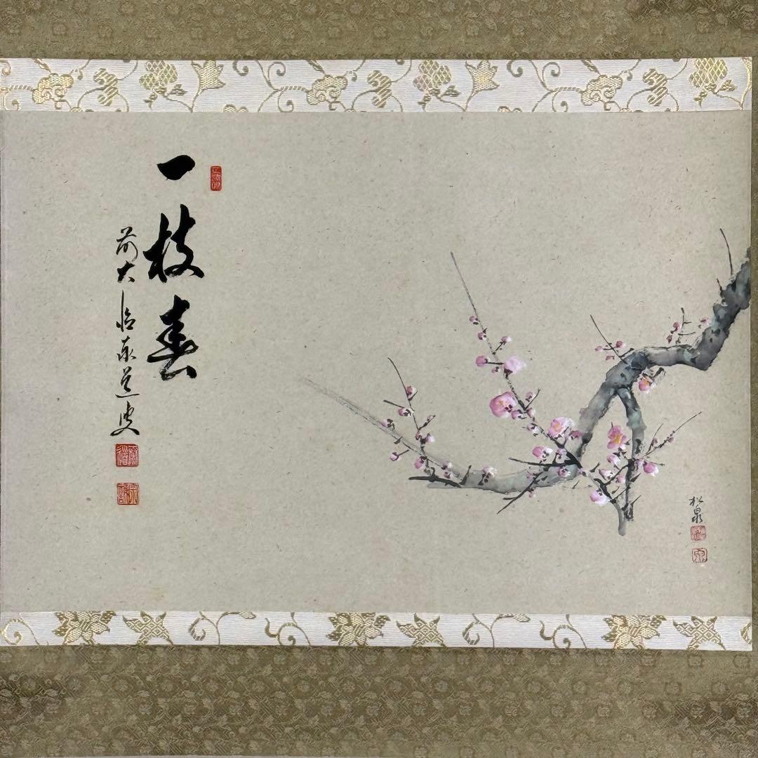 K200 足立泰道 「一枝春」 掛軸 紙本 肉筆 共箱