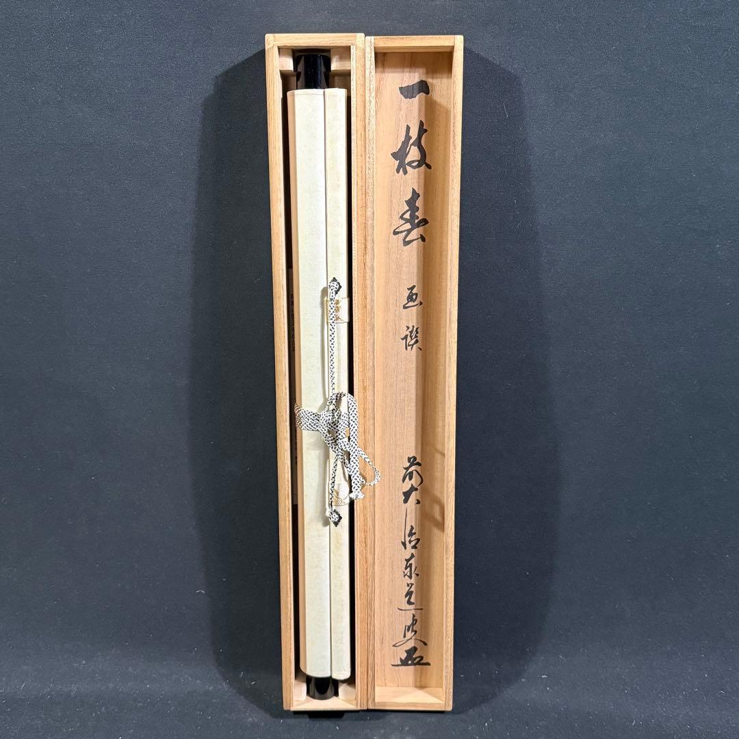 K200 足立泰道 「一枝春」 掛軸 紙本 肉筆 共箱