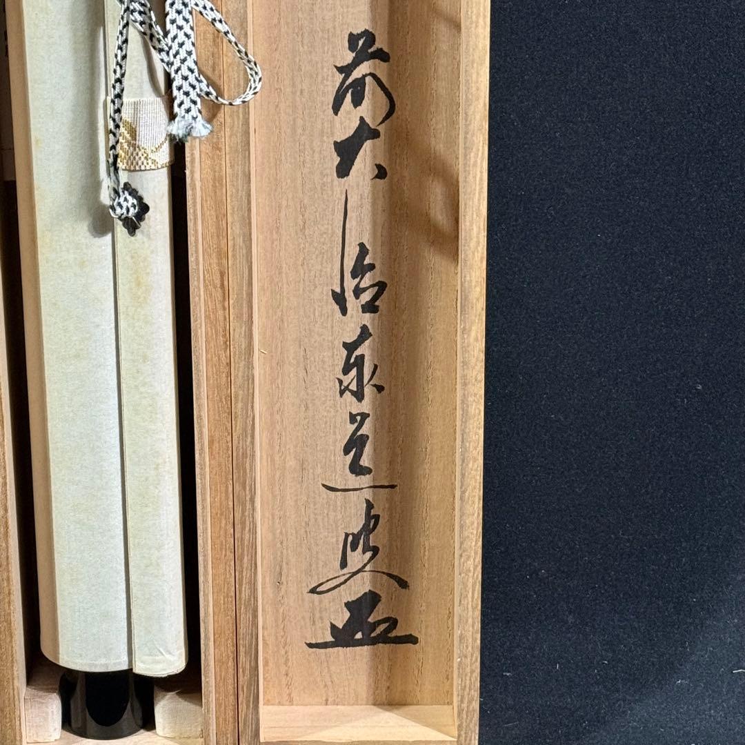 K200 足立泰道 「一枝春」 掛軸 紙本 肉筆 共箱