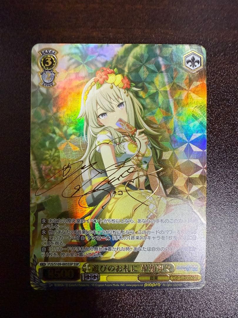 ヴァイスシュヴァルツ SSP 遊びのお礼に 草薙寧々 サイン プロセカ