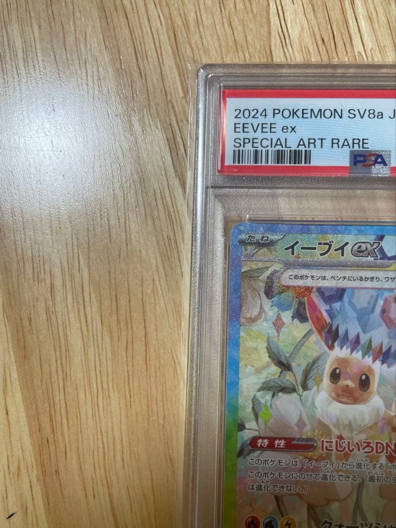【PSA10】ポケモンカード イーブイex SAR SV8a