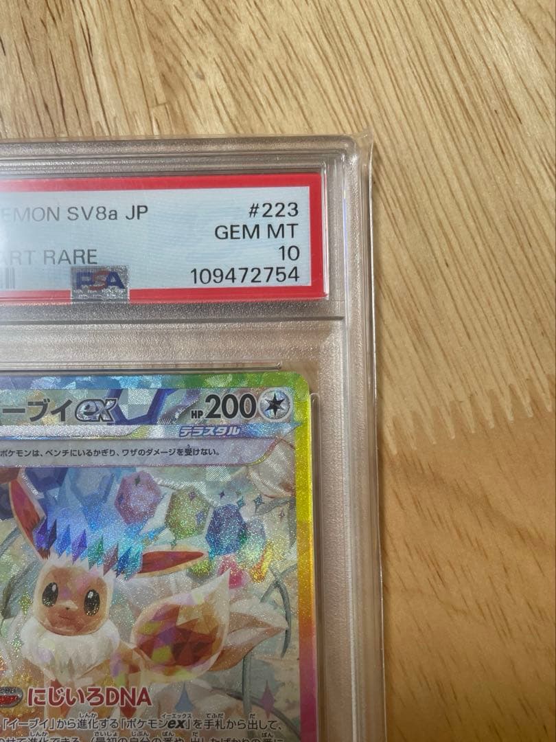 【PSA10】ポケモンカード イーブイex SAR SV8a